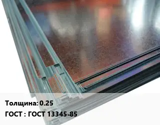 Жесть 0.25 ГОСТ: ГОСТ 13345-85